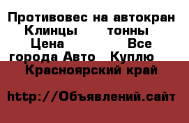 Противовес на автокран Клинцы, 1,5 тонны › Цена ­ 100 000 - Все города Авто » Куплю   . Красноярский край